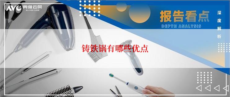 铸铁锅有哪些优点