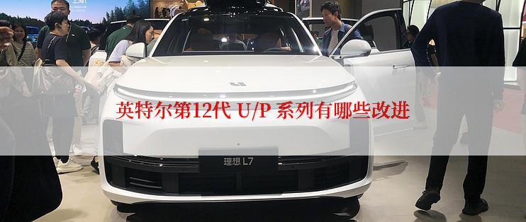 英特尔第12代 U/P 系列有哪些改进