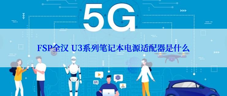 FSP全汉 U3系列笔记本电源适配器是什么