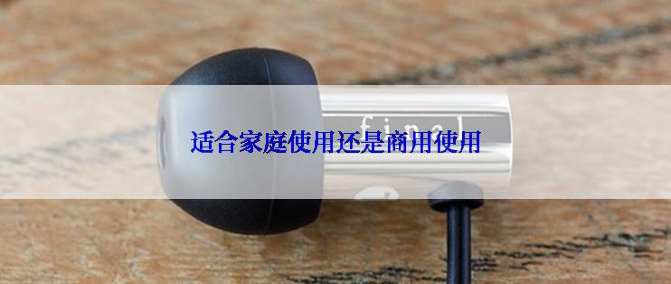适合家庭使用还是商用使用
