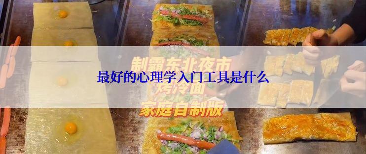 最好的心理学入门工具是什么