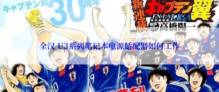 全汉 U3系列笔记本电源适配器如何工作