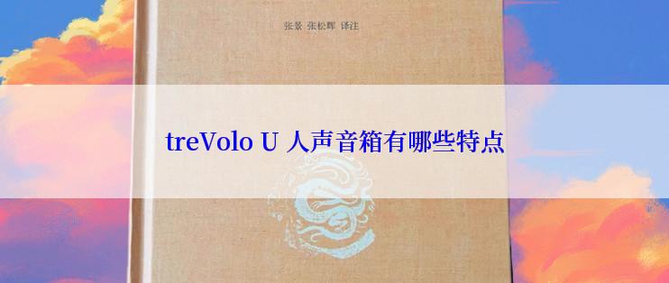 treVolo U 人声音箱有哪些特点