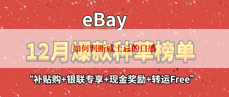 如何判断威士忌的口感