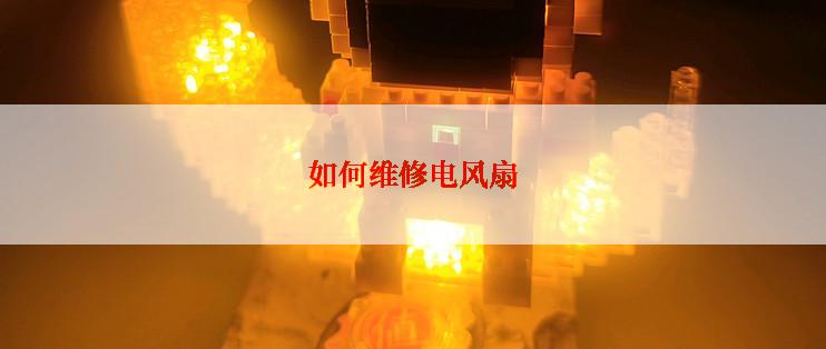 如何维修电风扇