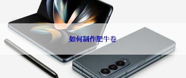 如何制作肥牛卷