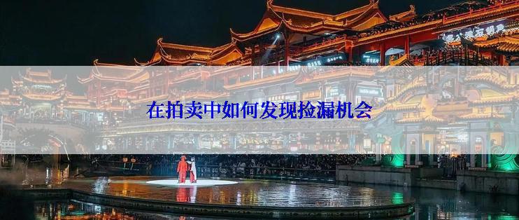 在拍卖中如何发现捡漏机会