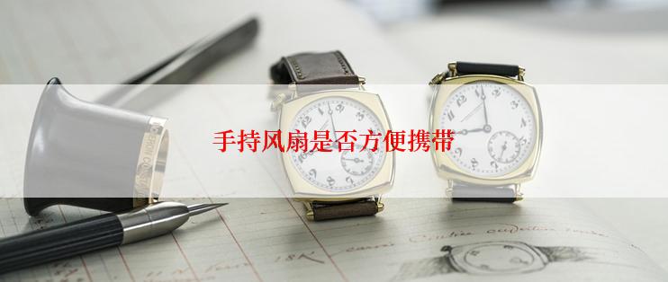 手持风扇是否方便携带