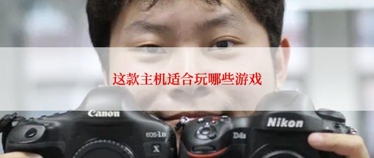 这款主机适合玩哪些游戏