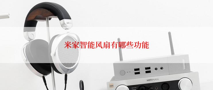 米家智能风扇有哪些功能