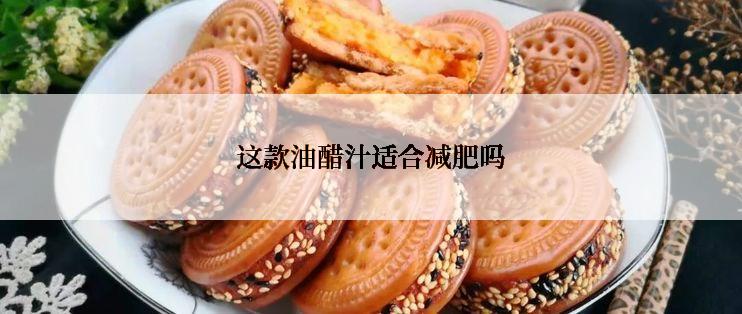 这款油醋汁适合减肥吗
