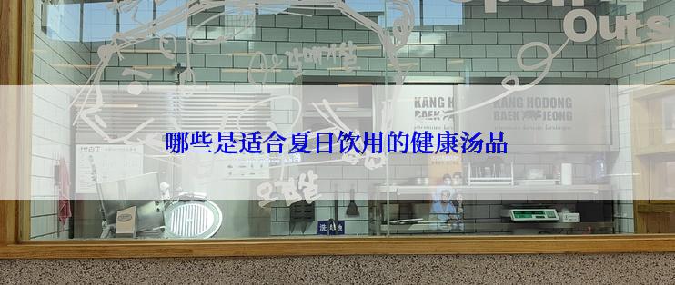 哪些是适合夏日饮用的健康汤品