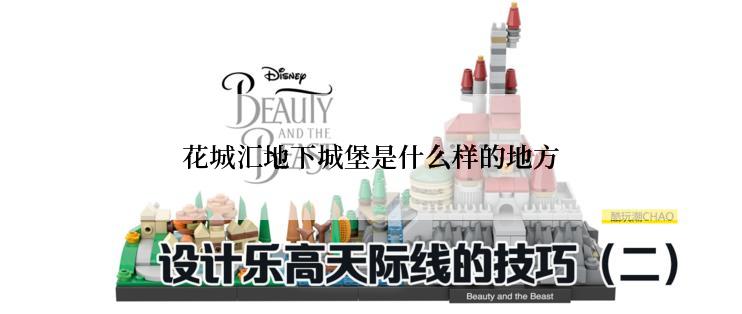 花城汇地下城堡是什么样的地方