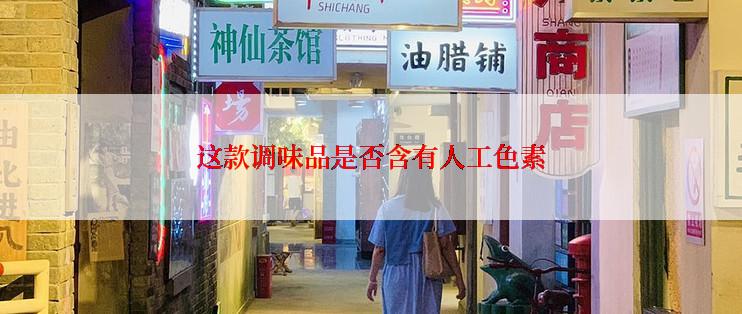 这款调味品是否含有人工色素