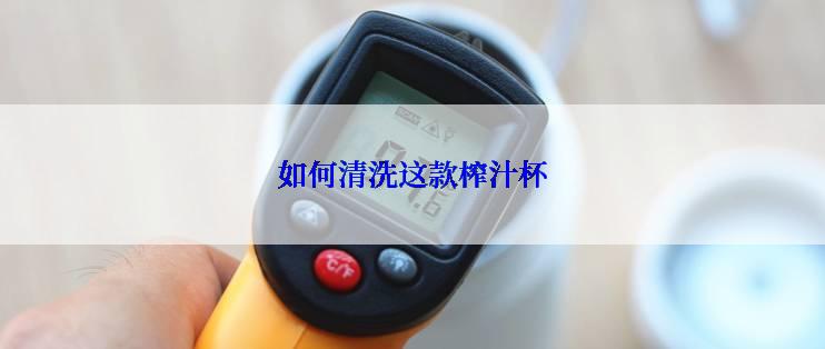 如何清洗这款榨汁杯
