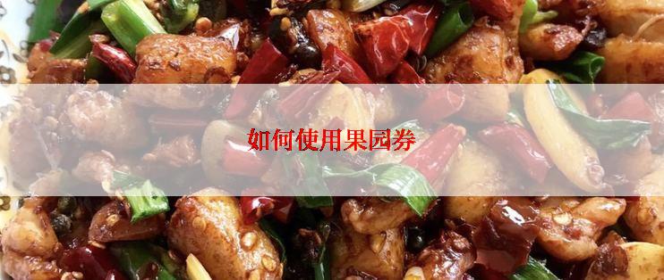 如何使用果园券