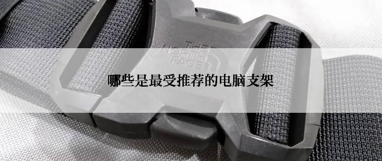 哪些是最受推荐的电脑支架