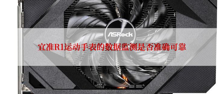 宜准R1运动手表的数据监测是否准确可靠