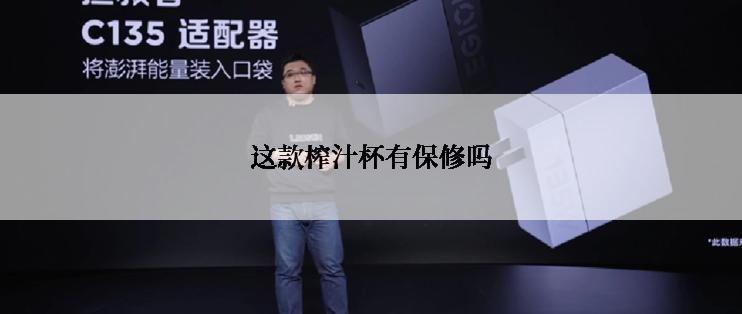 这款榨汁杯有保修吗