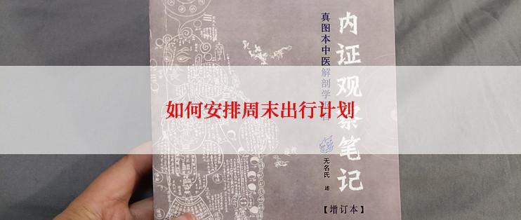 如何安排周末出行计划