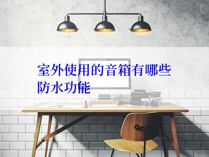 室外使用的音箱有哪些防水功能