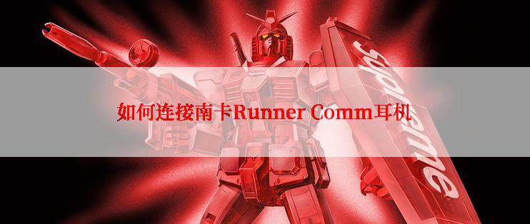 如何连接南卡Runner Comm耳机