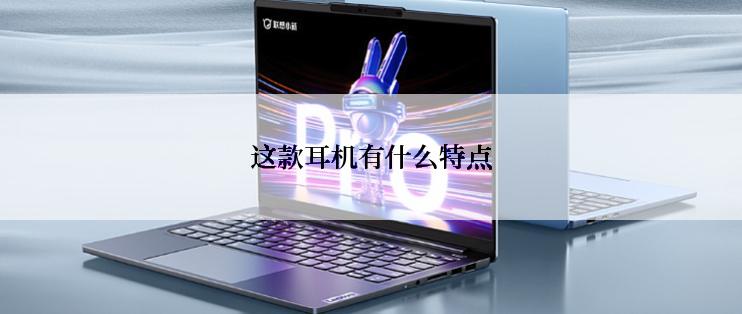 这款耳机有什么特点