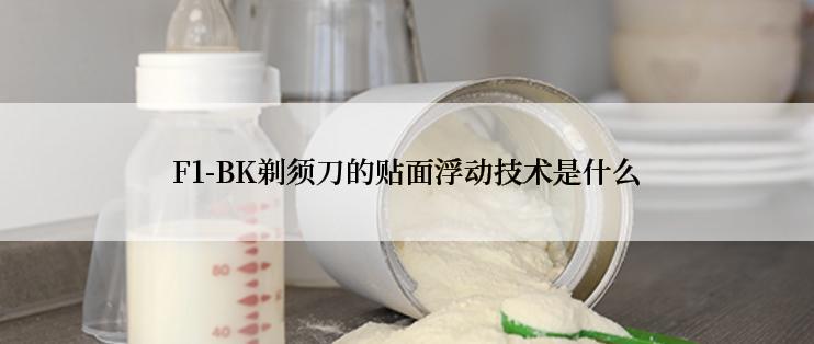 F1-BK剃须刀的贴面浮动技术是什么
