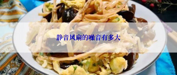 静音风扇的噪音有多大