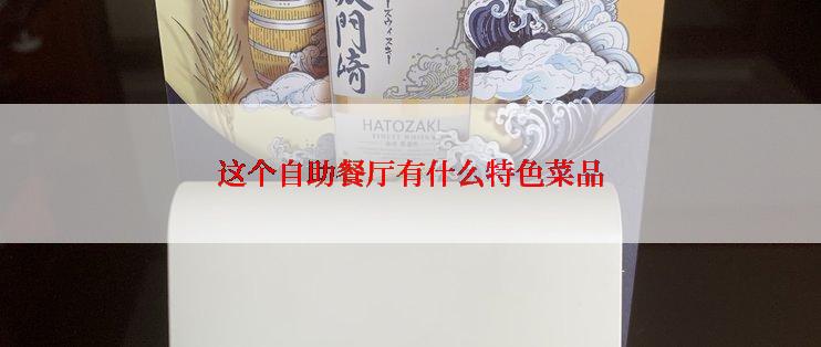这个自助餐厅有什么特色菜品