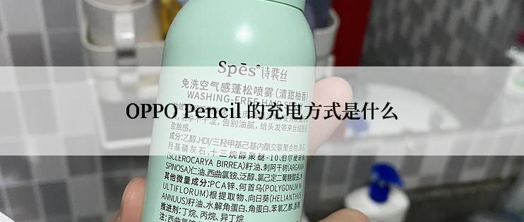 OPPO Pencil 的充电方式是什么