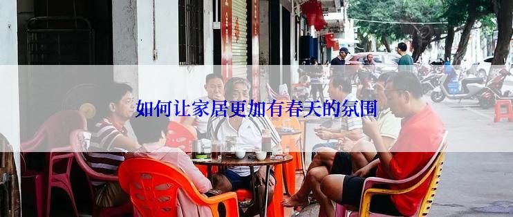 如何让家居更加有春天的氛围