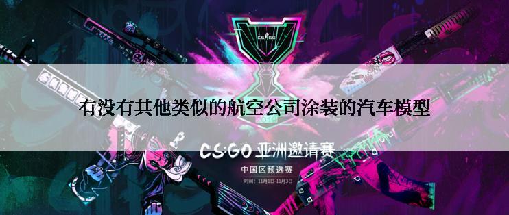 有没有其他类似的航空公司涂装的汽车模型