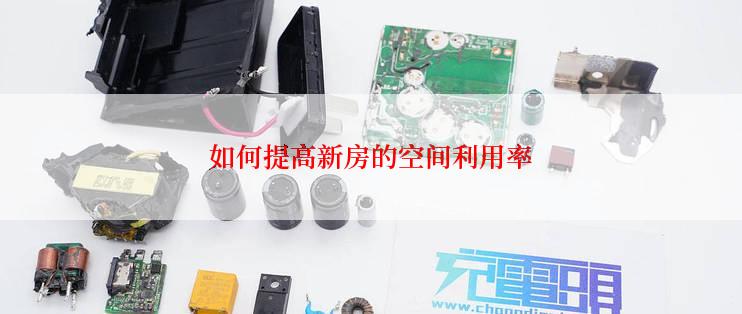如何提高新房的空间利用率