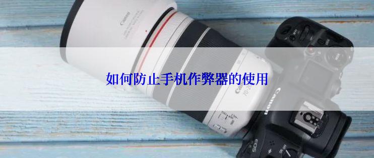 如何防止手机作弊器的使用