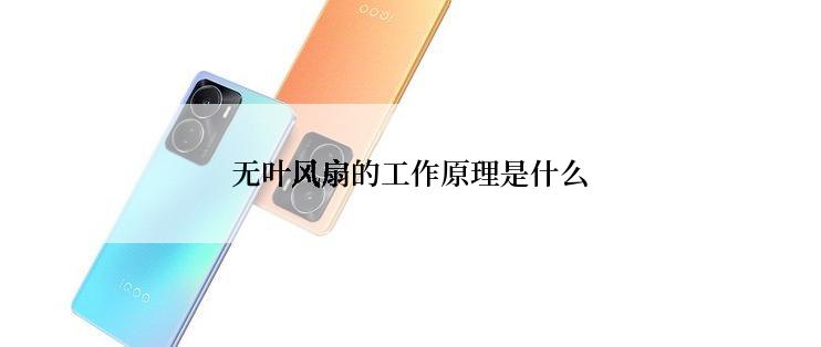 无叶风扇的工作原理是什么