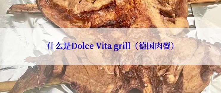 什么是Dolce Vita grill（德国肉餐）