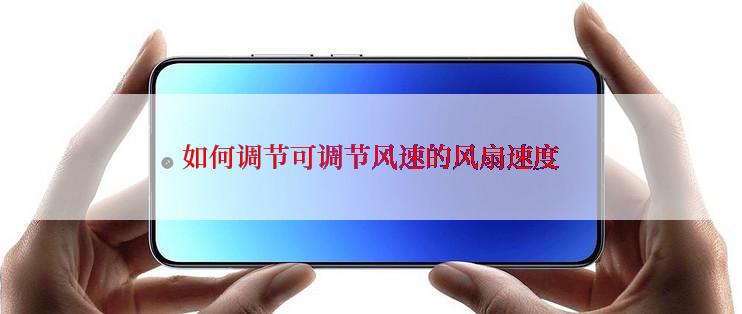 如何调节可调节风速的风扇速度