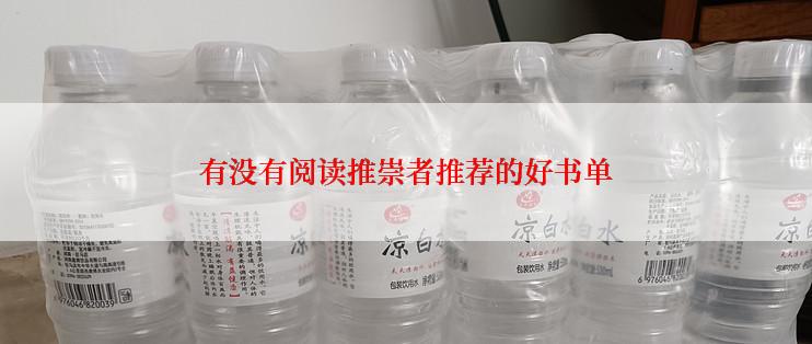 有没有阅读推崇者推荐的好书单