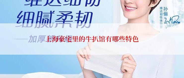 上海豪宅里的牛扒馆有哪些特色