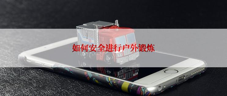 如何安全进行户外锻炼