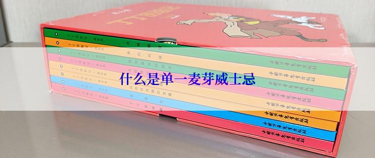 什么是单一麦芽威士忌