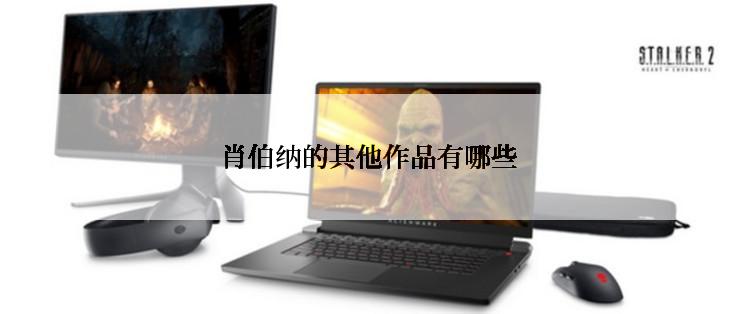 肖伯纳的其他作品有哪些