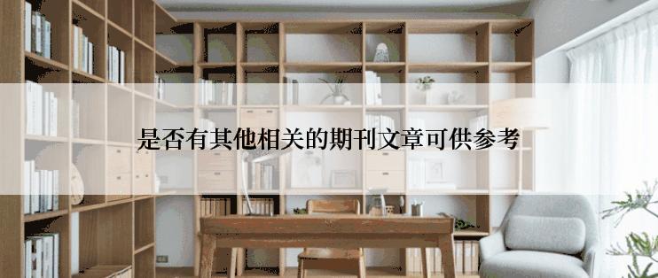 是否有其他相关的期刊文章可供参考