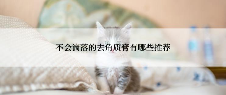 不会滴落的去角质膏有哪些推荐