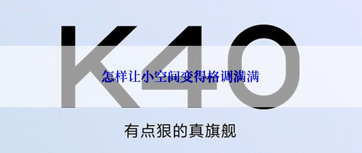 怎样让小空间变得格调满满