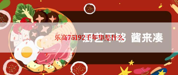 乐高75192千年隼是什么