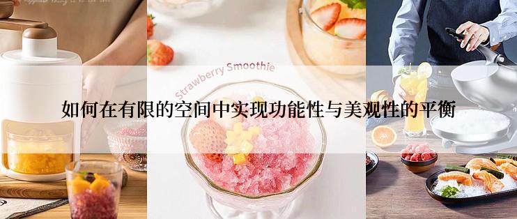 如何在有限的空间中实现功能性与美观性的平衡