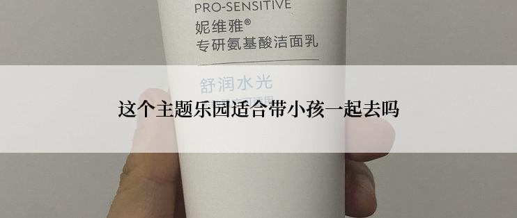 这个主题乐园适合带小孩一起去吗