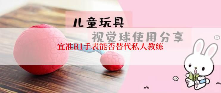 宜准R1手表能否替代私人教练